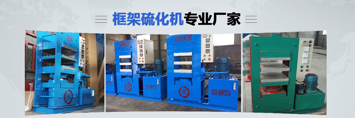 桥式平板硫化机,液压平板硫化机,轮胎平板硫化机